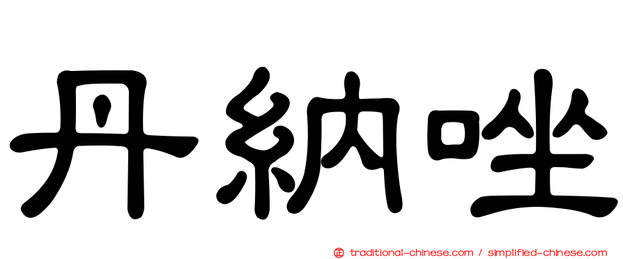 丹納唑