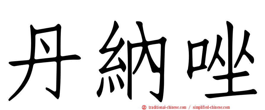 丹納唑
