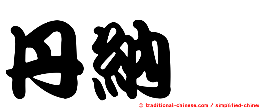 丹納唑