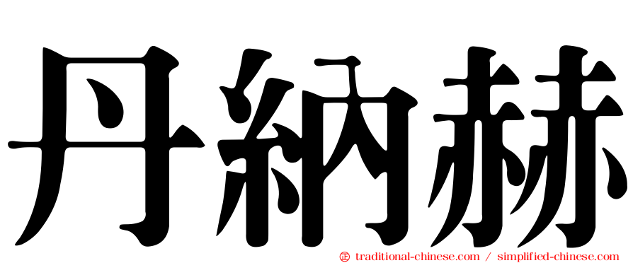 丹納赫