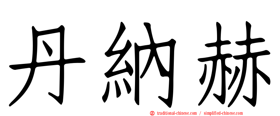 丹納赫