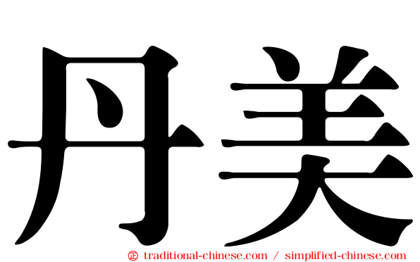 丹美