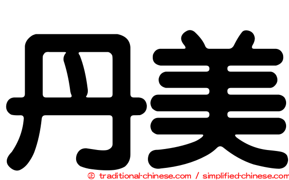 丹美