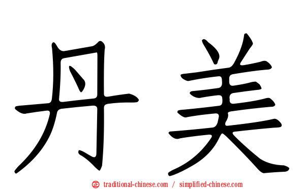 丹美