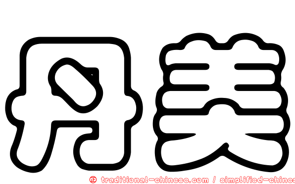 丹美