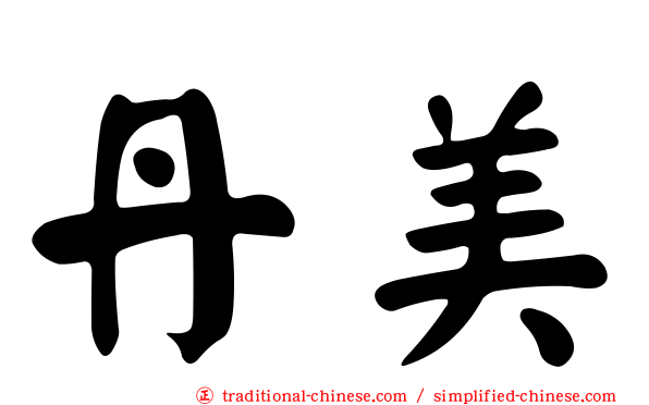 丹美