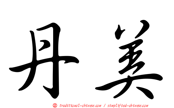丹美