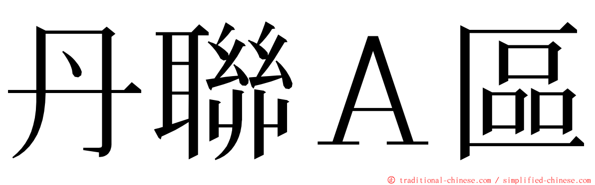 丹聯Ａ區 ming font
