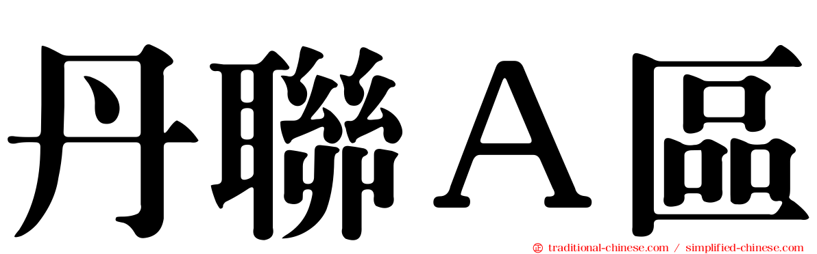丹聯Ａ區