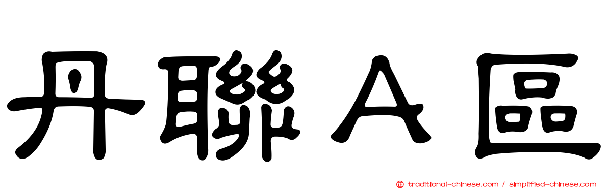 丹聯Ａ區