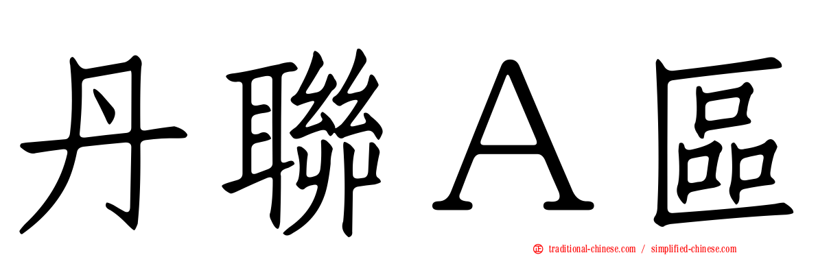 丹聯Ａ區