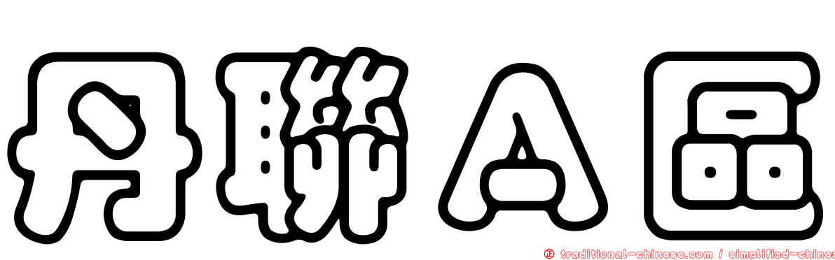 丹聯Ａ區