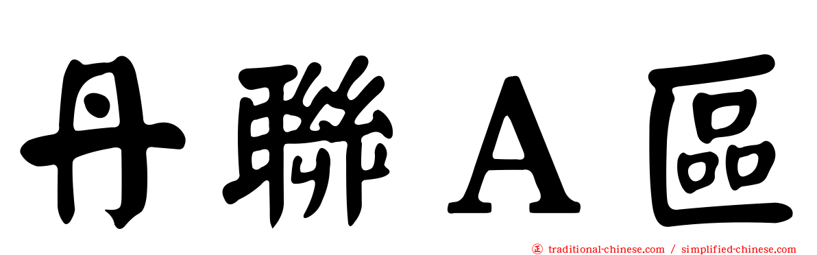 丹聯Ａ區
