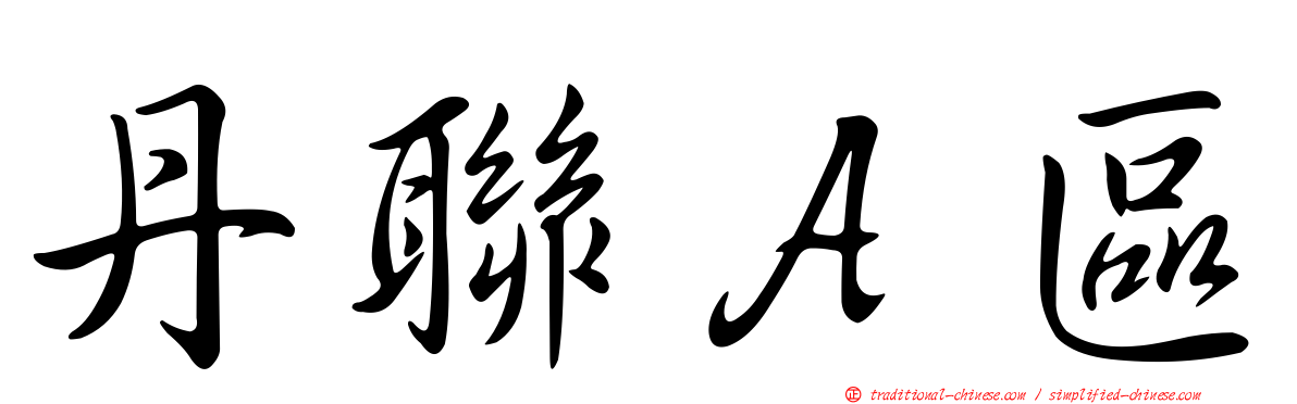 丹聯Ａ區