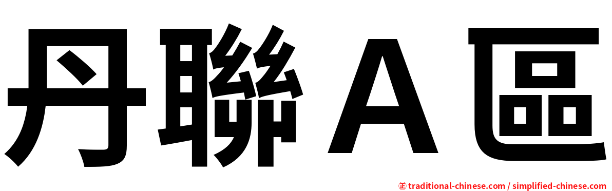 丹聯Ａ區