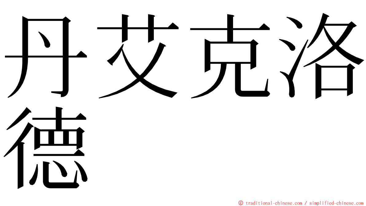 丹艾克洛德 ming font