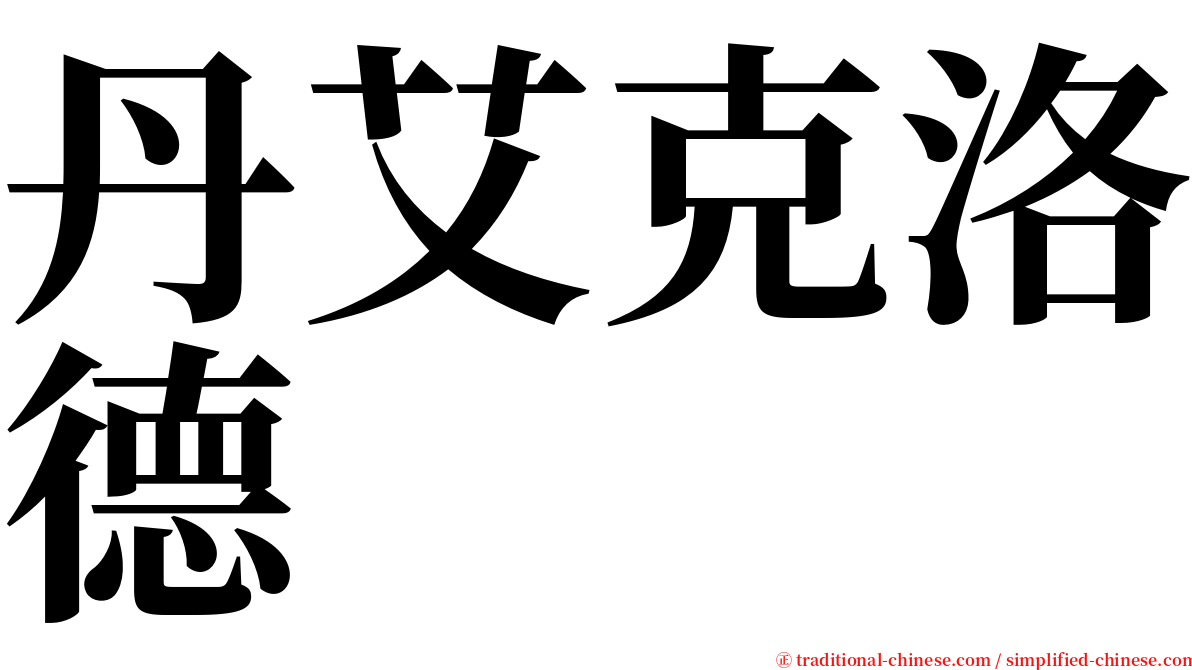 丹艾克洛德 serif font