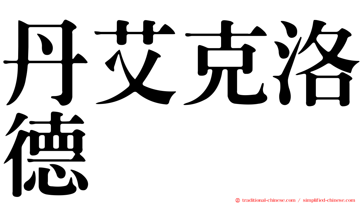 丹艾克洛德