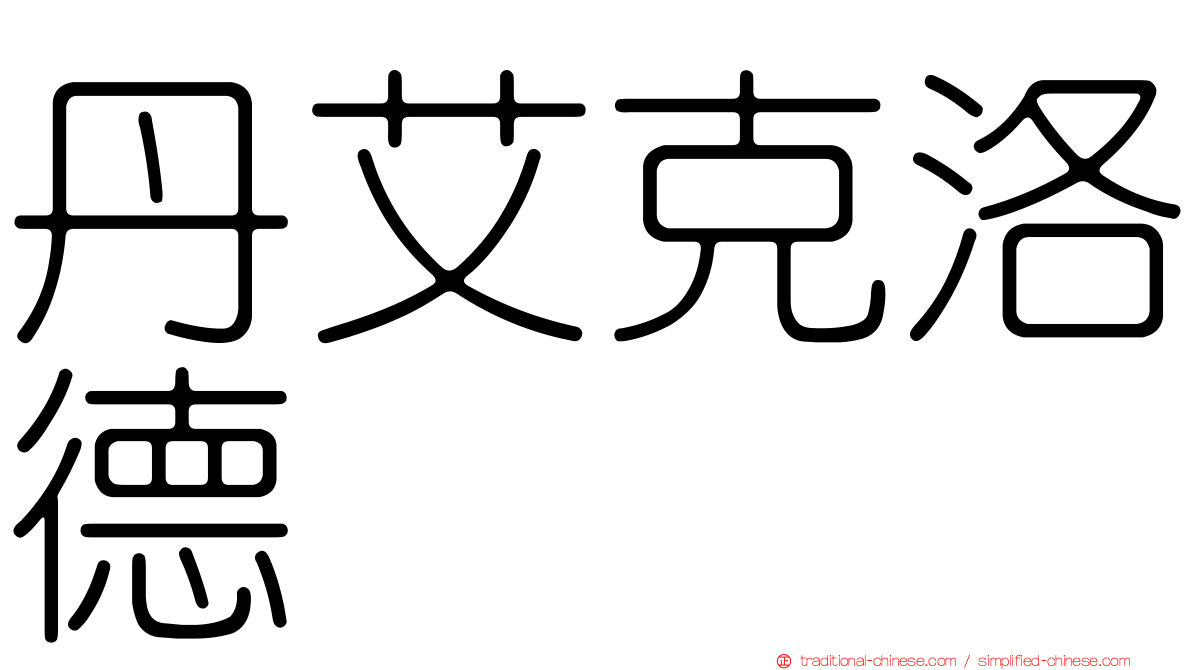 丹艾克洛德