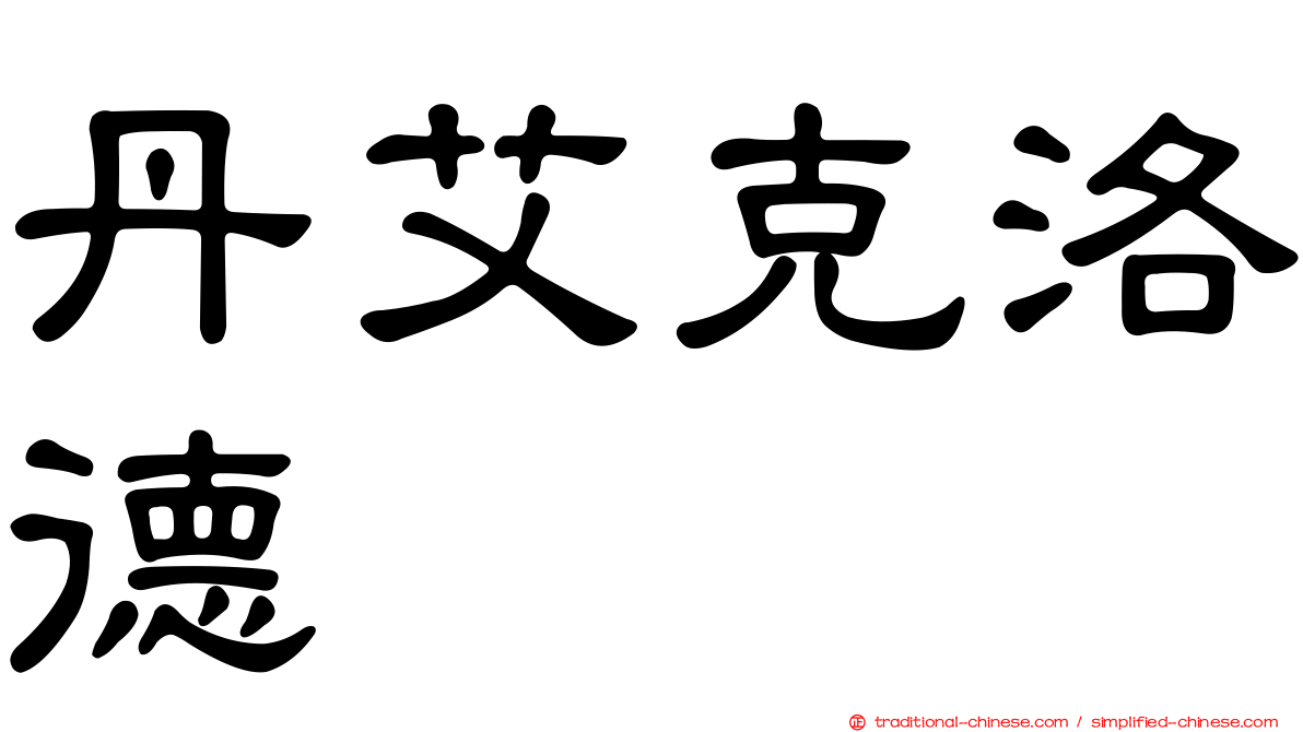 丹艾克洛德