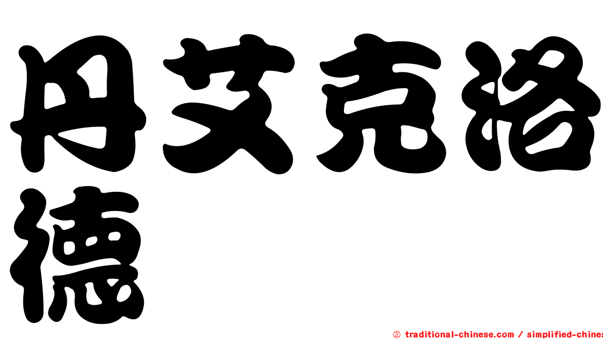 丹艾克洛德