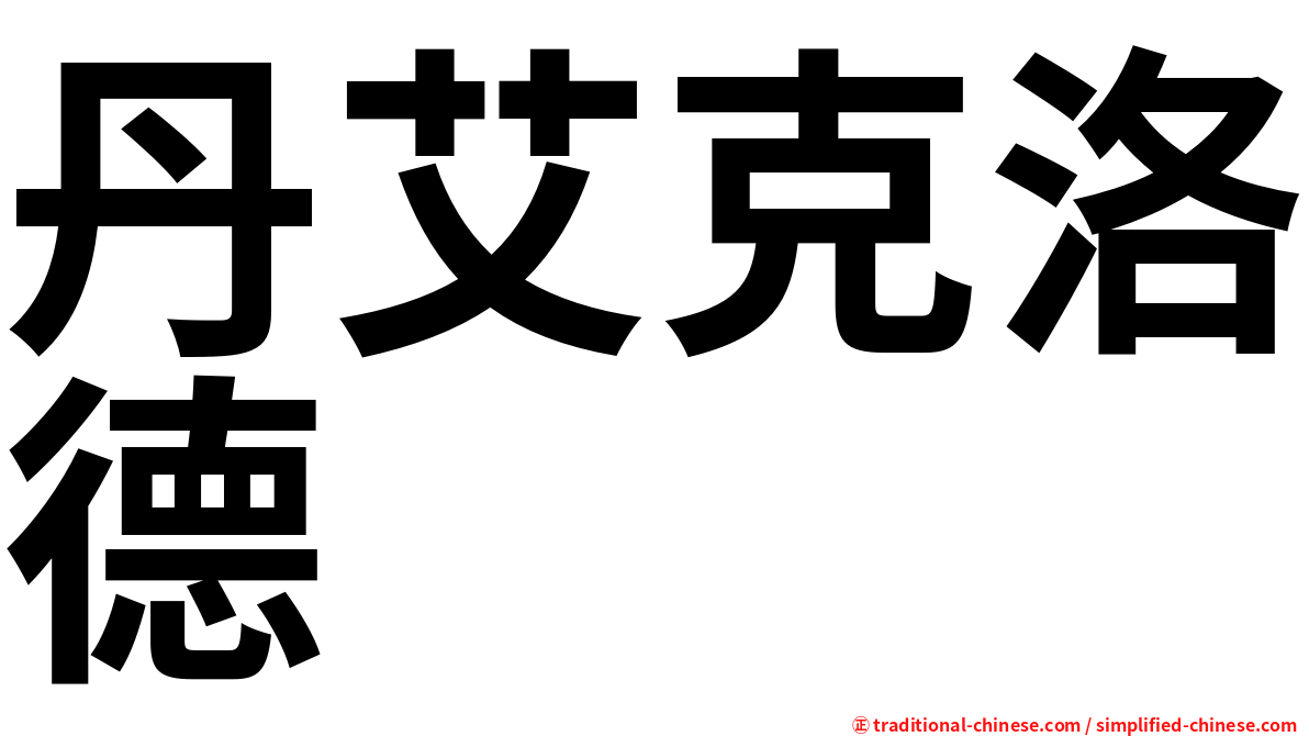 丹艾克洛德