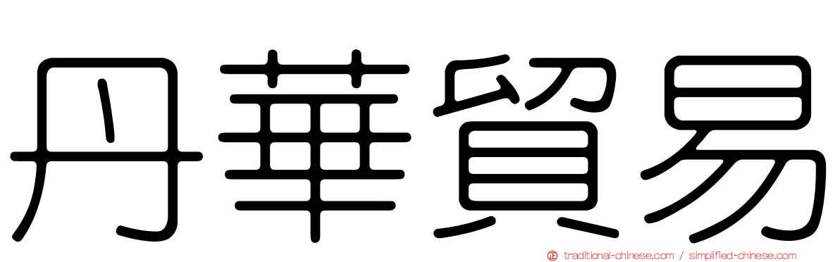 丹華貿易