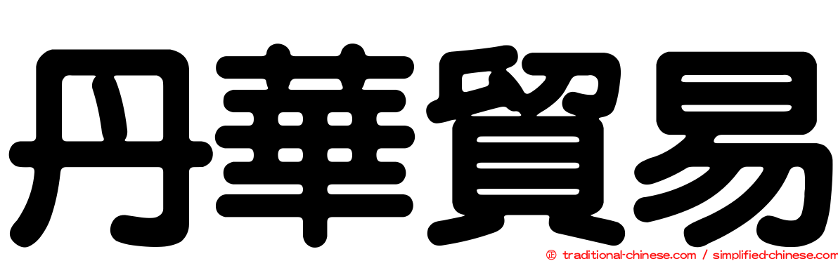 丹華貿易
