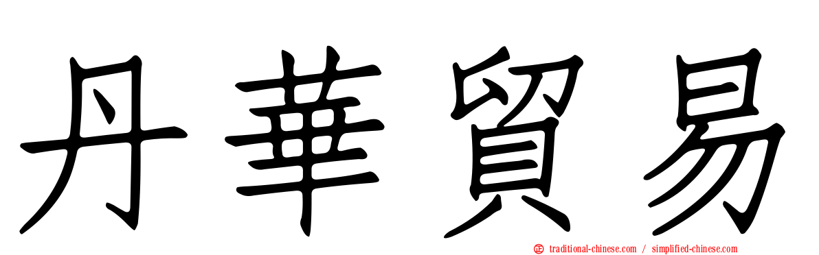 丹華貿易