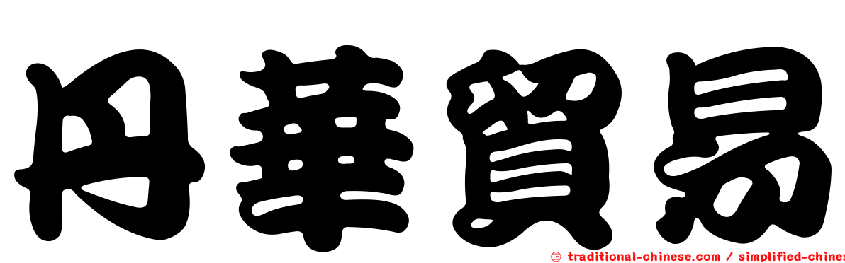 丹華貿易