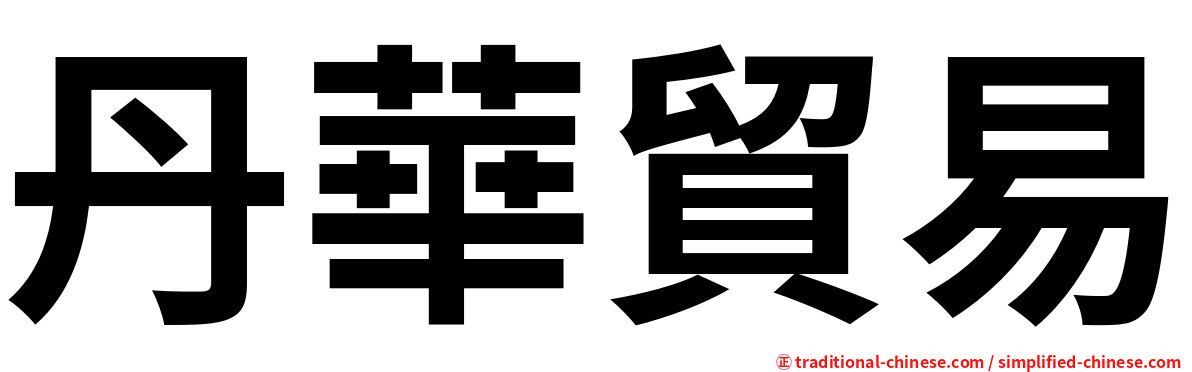 丹華貿易