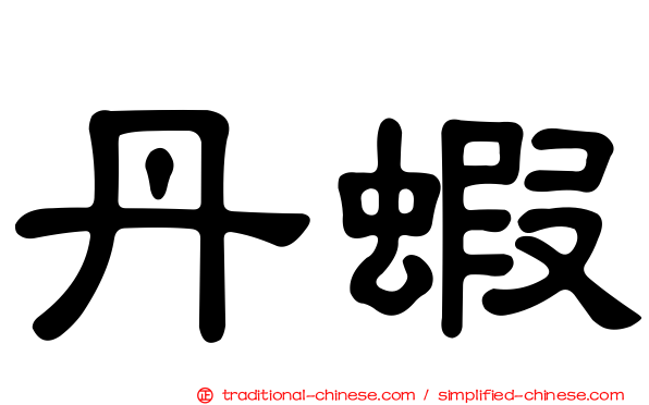 丹蝦