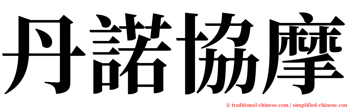 丹諾協摩 serif font