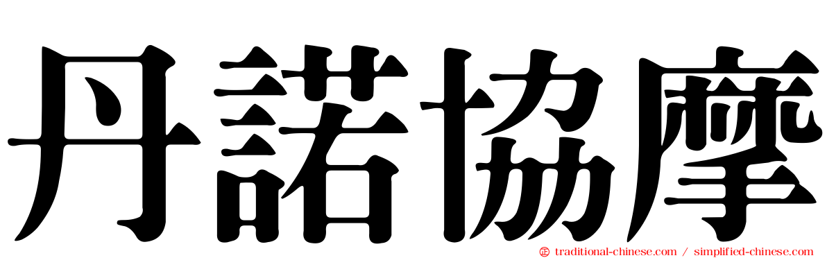丹諾協摩