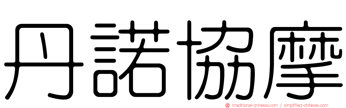 丹諾協摩