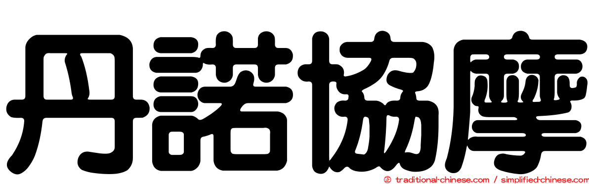 丹諾協摩