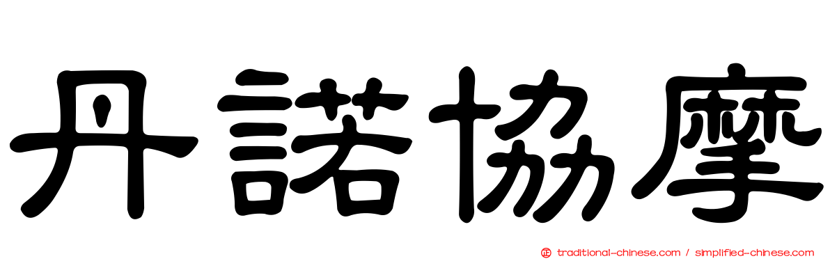 丹諾協摩