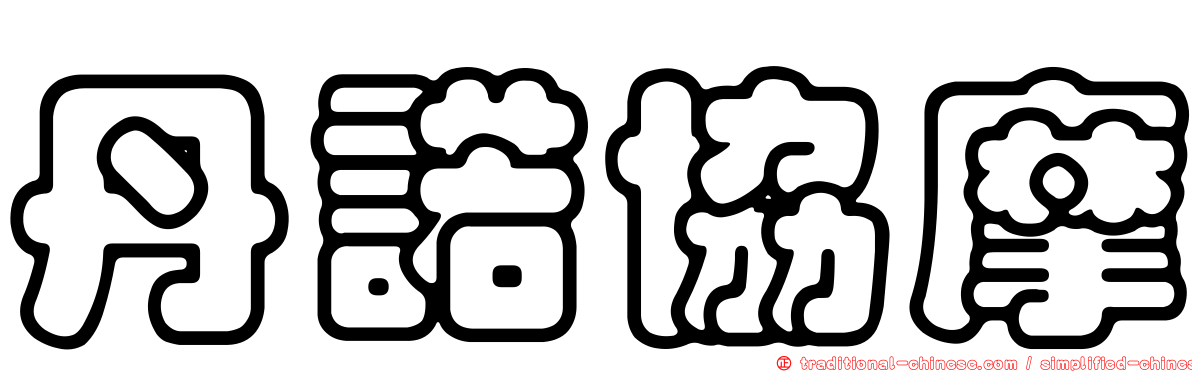 丹諾協摩