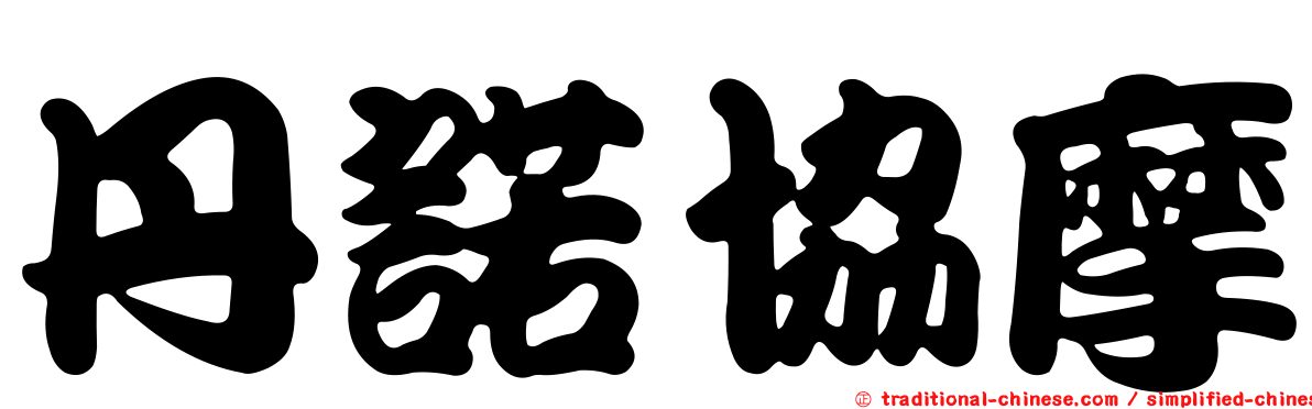 丹諾協摩