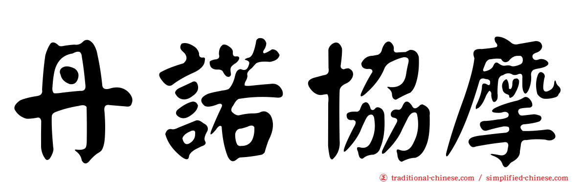 丹諾協摩