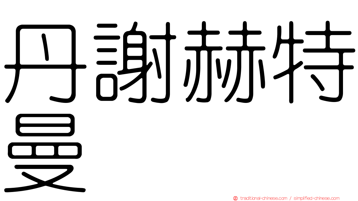 丹謝赫特曼