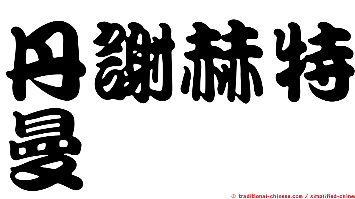 丹謝赫特曼
