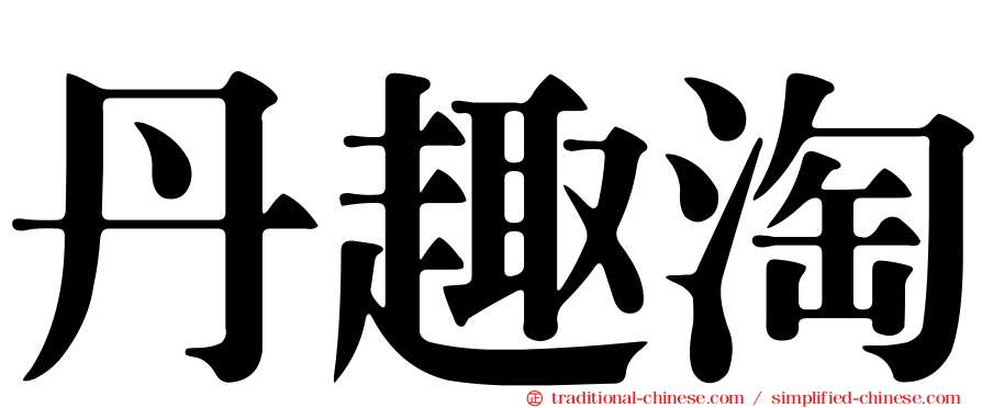丹趣淘