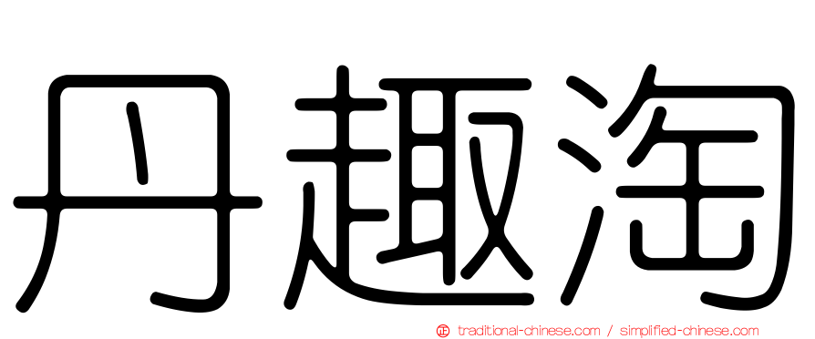 丹趣淘
