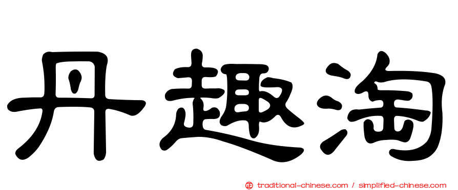 丹趣淘