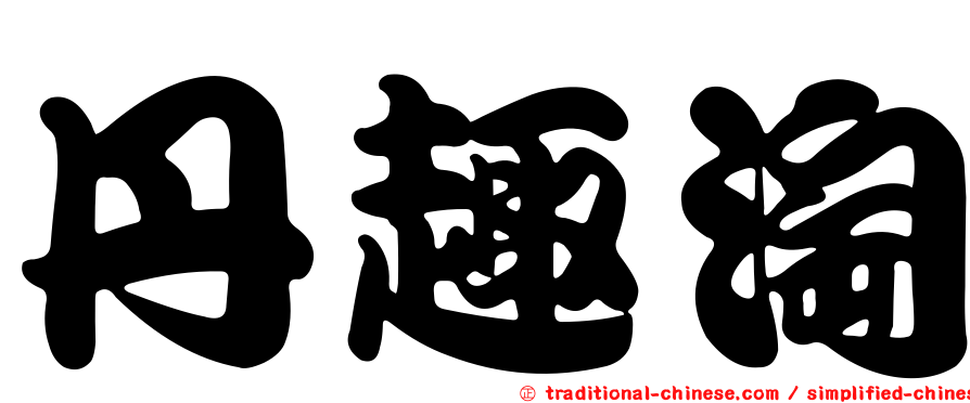 丹趣淘