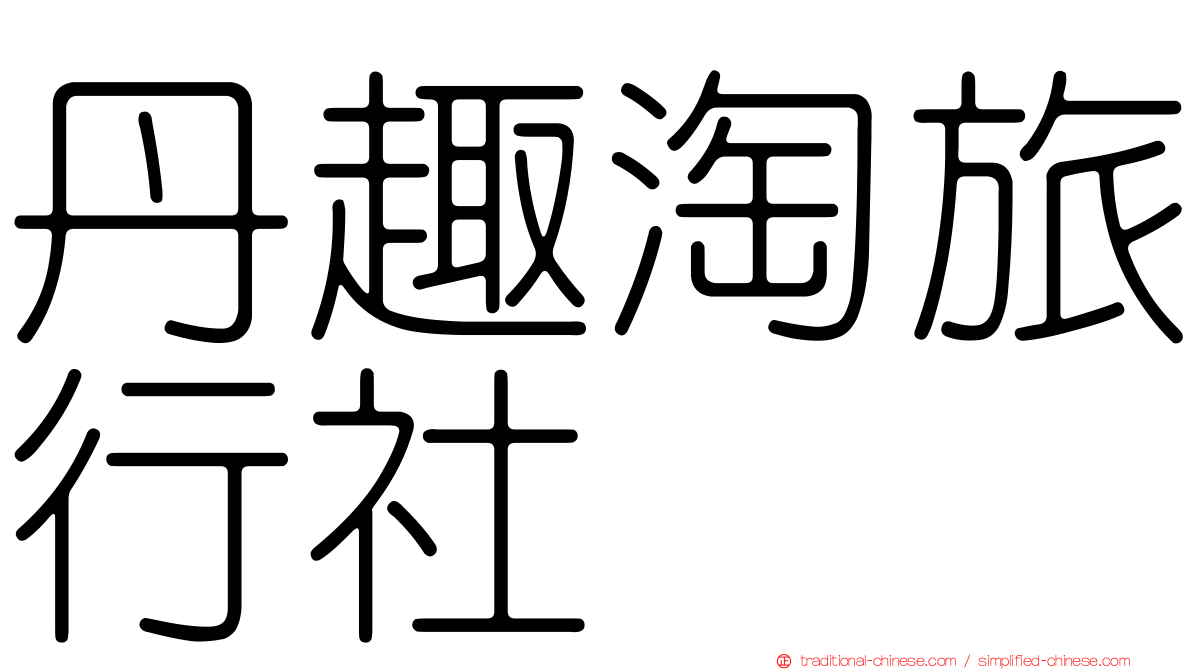 丹趣淘旅行社