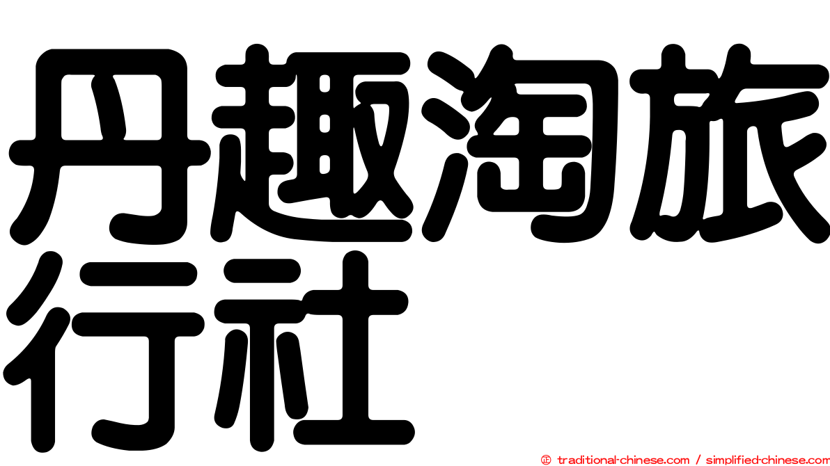 丹趣淘旅行社