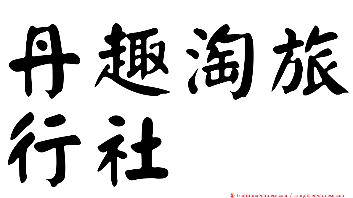 丹趣淘旅行社