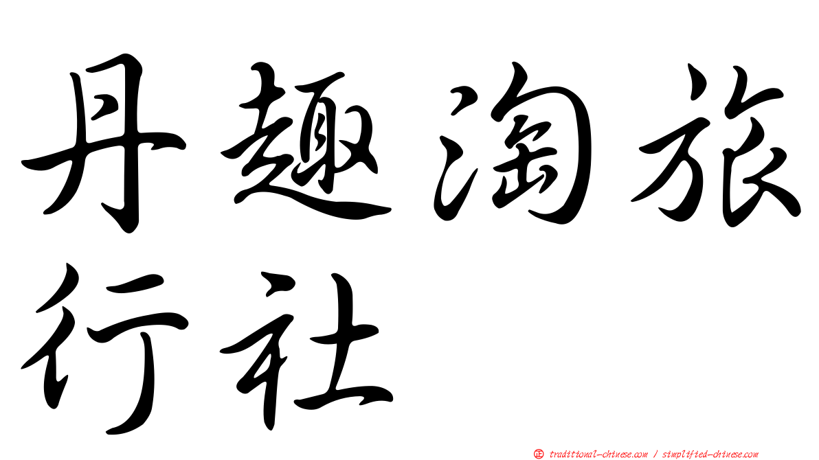丹趣淘旅行社